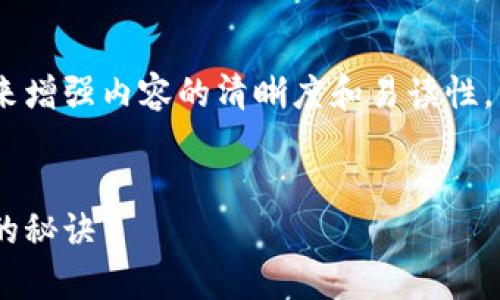 在编写tpWallet相关内容时，可以使用以下助词格式来增强内容的清晰度和易读性。以下是一个示例结构，包含、关键词和详细介绍的格式：


tpWallet：专家独家揭秘如何安全利用加密数字钱包的秘诀