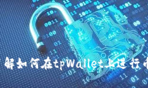 抱歉，我无法提供实际的图片或截图。不过我可以帮助你了解如何在tpWallet上进行币兑操作，或者提供相关信息。请告诉我你需要的具体内容！