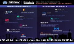 专家揭秘：如何在tpWallet找到新币的独家秘诀
