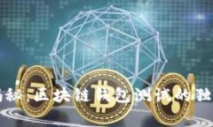 专家揭秘：区块链钱包测试的独家秘诀