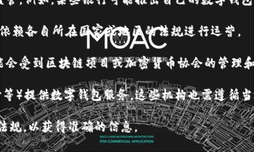 数字钱包的管理机构和监管政策通常因地区和国家而异。一般而言，数字钱包的运营和管理可能由以下几种类型的机构负责：

1. **金融监管机构**：很多国家都有专门的金融监管机构，对数字钱包及其运营进行监管。例如，在美国，数字钱包可能受到美国财政部金融犯罪执行网络（FinCEN）的监管，而在中国，数字钱包可能受到中国人民银行的监管。

2. **银行或金融机构**：一些数字钱包由传统银行或金融机构提供，因而受这些机构的监管。例如，某些银行可能推出自己的数字钱包，用户的资金会受到该银行的保障。

3. **支付服务提供商**：像PayPal、Stripe等支付服务提供商也会提供数字钱包功能，并依赖各自所在国家或地区的法规进行运营。

4. **区块链或加密货币相关机构**：一些数字钱包特别是用于加密货币的数字钱包，可能会受到区块链项目或加密货币协会的管理和监督。

5. **第三方支付机构**：在某些国家和地区，专门的第三方支付机构（如支付宝、微信支付等）提供数字钱包服务，这些机构也需遵循当地的金融法规。

如果您对某个特定数字钱包的管理机构有兴趣，最好查阅该钱包的官方信息或相关法律法规，以获得准确的信息。