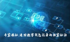 专家揭秘：追踪数字钱包记录的独家秘诀