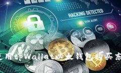 专家揭秘：如何使用tpWallet以太钱包购买东西币的