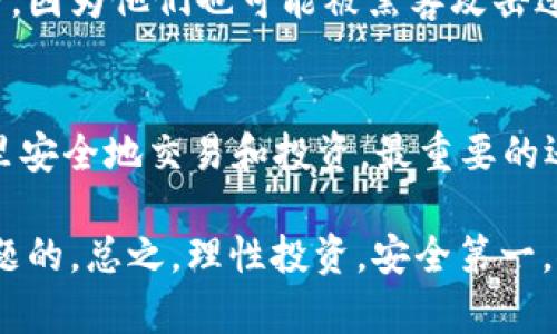区块链可以抢钱包吗？这是一个很多人，尤其是刚接触加密货币的朋友们，都会问的问题。说真的，关于区块链和加密货币，不少人有很多疑惑，尤其是涉及到安全性和风险方面。今天就让我们来深入聊聊这个问题，了解一下区块链的工作机制，以及为什么它在理论上是安全的，但在实践中又可能遭遇攻击。

区块链的基本概念
首先，我们必须理清区块链的基本概念。区块链是一种分布式账本技术，对吧？它允许信息在多个节点之间去中心化地共享和存储。区块链的实质是由一系列的区块组成，每一个区块都包含了一些交易信息，并且通过哈希算法与前一个区块相连，形成链状结构。

这样的设计使得数据的篡改变得极其困难，任何想要更改交易记录的人都需要获得超过50%的网络算力，这在大多数主流区块链（例如比特币）中几乎是不可能的。因此，理论上讲，只要网络安全，区块链本身的防篡改特性就可以保证数据的安全。

钱包的工作原理
但是，钱包的安全性就相对复杂得多了。钱包是用户存储和管理其加密货币的工具，它可以是软件钱包、硬件钱包或者纸钱包等。这些钱包实际上并不存储加密货币，而是储存你的私钥——这是一种可以让你访问区块链上资产的唯一凭证。

很多人不太明白，区块链的安全性和钱包的安全性并不是一回事。区块链的安全性是由于其去中心化和加密技术，而钱包的安全性则主要取决于如何保护你的私钥。例如，如果你的私钥被黑客窃取，黑客就可以轻松地转移你的资产，哪怕是在安全性很强的区块链上。

黑客是如何攻击钱包的？
其实，黑客攻击钱包的方式有很多种，我们来简单说几种常见的方式。首先，有一种常见的攻击是“钓鱼攻击”。黑客会伪装合法服务，诱使用户输入他们的钱包私钥或资金密码。一旦用户上当，他们的资产就会被转走。

其次，还有“恶意软件”攻击。很多用户可能在不知情的情况下下载了恶意软件，这些软件会潜伏在用户的设备上，监控用户的操作，甚至在用户输入私钥的时候，偷偷记录下来。

此外，社交工程攻击也是一种常见的手段。黑客会通过社交媒体等渠道获取用户的个人信息，从而更好地进行针对性的攻击。例如，通过伪装成客户服务，诱使用户透露他们的私钥或2FA（双因素认证）验证码。

为什么区块链不能被直接“抢”？
正如前面提到的，由于区块链设计的特殊性，攻击者实际上无法直接“抢”走加密货币。这是因为加密货币的转账必须得到持有者的私钥才能进行，而这些私钥是无法通过破解区块链来获取的。

简单来说，黑客如果想要获取你的钱包里的资产，他们不是去攻击区块链本身，而是想尽办法窃取你的私钥。因此，保障你私钥的安全至关重要。

如何保障钱包的安全？
那么，如何保障钱包的安全呢？这是很多人都关心的话题。其实，有几个简单的原则可以帮助你提高钱包的安全性。

第一，使用硬件钱包。硬件钱包是专门用来存储私钥的设备，它们与互联网隔离，安全性大大增强。虽然相对来说价格蟹贵，但是从长期来看，是非常值得投资的。

第二，启用双因素认证。在可能的情况下，务必启用双因素认证。即使黑客获得了你的密码，仍然需要获得额外的认证信息才能进行转账，这样可以大大降低风险。

第三，定期备份钱包。如果钱包丢失或设备损坏，你需要确保有备份可以恢复。记得将备份保存在安全的地方，不要随意放在云端或其他可能被攻击的空间。

第四，警惕钓鱼链接。不要轻易点击陌生人发来的链接，特别是那些声称需要你输入私钥的链接。就算是朋友发过来的链接，也要确认一下，因为他们也可能被黑客攻击过。

总结
总的来说，区块链在理论上的安全性令其难以被直接攻击，但钱包的安全性则取决于你自己如何保护私钥。想要在这个数字货币的世界里安全地交易和投资，最重要的还是提升自己的安全意识，了解相关的安全知识。

希望今天的分享能对你有所帮助，如果还有其他疑问，欢迎留言讨论哦！毕竟，安全无小事，保护你的资产是第一位的，舍不得总是会出问题的。总之，理性投资，安全第一，祝大家在加密货币的道路上顺利顺风！