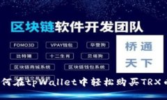 专家揭秘：如何在tpWallet中轻松购买TRX币的独家秘