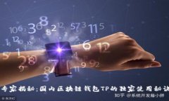 专家揭秘：国内区块链钱包TP的独家使用秘诀