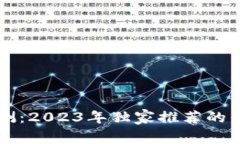 区块链钱包专家评测：2023年独家推荐的优质选择