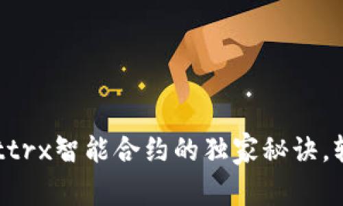 专家揭秘：tpWallettrx智能合约的独家秘诀，轻松掌握区块链应用