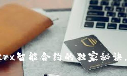专家揭秘：tpWallettrx智能合约的独家秘诀，轻松掌握区块链应用