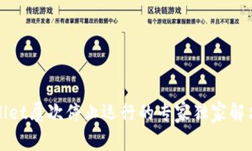 tpWallet屡次停止运行的专家独家解决秘诀