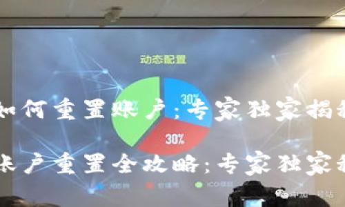 tpWallet如何重置账户：专家独家揭秘秘诀

tpWallet账户重置全攻略：专家独家秘诀大公开