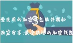 丹麦人最爱使用的加密钱包软件揭秘丹麦专家独