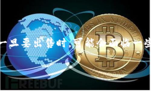 在这篇文章中，我们将一起探讨如何在tpWallet中将加密货币出售。很多人可能会认为，买入加密货币是一件简单的事，但一旦要出售时，可能会面临一些困惑。别担心，我们会一步一步来，确保你能顺利完成交易。接下来，我们还会看看一些卖币的秘诀，帮助你更好地进行交易。

tpWallet出售加密货币的专家独家秘诀