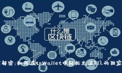 专家解密：如何在tpWallet中轻松充值FIL的独家秘诀