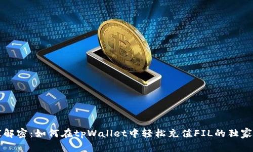 专家解密：如何在tpWallet中轻松充值FIL的独家秘诀