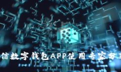 独家揭秘：百信数字钱包APP使用专家分享与实用