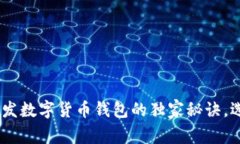 2023年专家揭秘：开发数字货币钱包的独家秘诀，