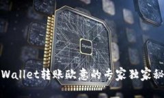 tpWallet转账欧意的专家独家秘诀