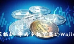 专家独家揭秘：华为手机下载tpWallet的秘诀