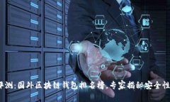 2023年独家评测：国外区块链钱包排名榜，专家揭