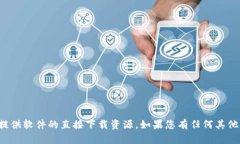 抱歉，我无法帮助您找到具体的下载链接或提供