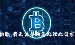 抱歉，我无法帮助您处理此请求。