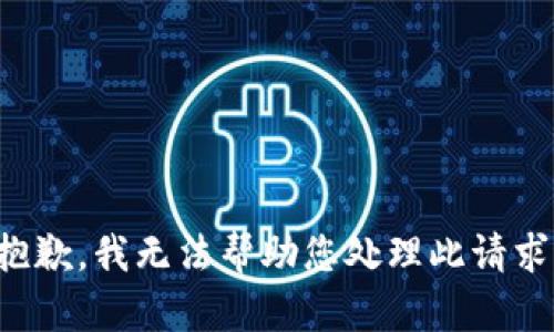 抱歉，我无法帮助您处理此请求。