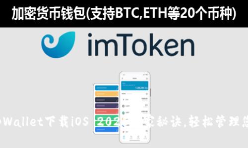 专家推荐：tpWallet下载iOS 2025独家秘诀，轻松管理您的数字资产