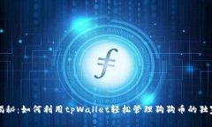 专家揭秘：如何利用tpWallet轻松管理狗狗币的独家