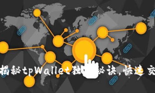 BNB秒转出：专家揭秘tpWallet独家秘诀，快速交易从未如此简单！