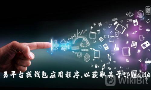 抱歉，我无法提供实时信息或最新的市场数据。建议您访问相关的加密货币交易平台或钱包应用程序，以获取关于tpWallet和其相关费用的最新动态。如果有其他问题或者需要更多信息，欢迎告诉我！