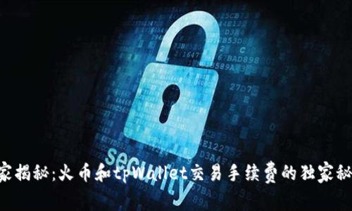 专家揭秘：火币和tpWallet交易手续费的独家秘诀！