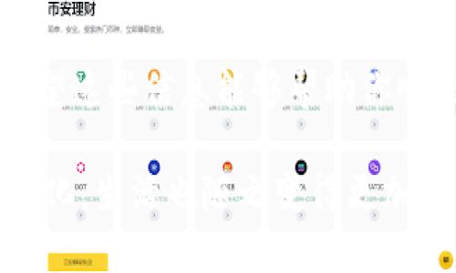 在华为手机上下载TP Wallet软件的步骤其实很简单。下面我将详细介绍整个过程，包括如何在华为手机上找到并下载这个软件。如果你是第一次使用华为手机，或者对这个过程不太熟悉，别担心，我会尽量用简单明了的语言来帮助你。

1. 打开华为应用市场
首先，你需要在华为手机上找到“应用市场”这个应用。这个应用一般是系统自带的，你可以在手机的主屏幕上或者应用抽屉中找到它。它的图标一般是个蓝色的购物袋样子，上面有一个白色的“应用”字样。

2. 搜索TP Wallet
打开应用市场后，你会看到一个搜索框。直接在这个搜索框里输入“TP Wallet”，然后点击搜索图标。应用市场会列出相关的应用程序，找到你要下载的TP Wallet。在搜索结果中，你可以看到应用的图标、名称和一些基本信息。

3. 查看应用详情
点击TP Wallet的应用图标，进入应用的详情页面。在这个页面中，你能看到关于这个应用的更多信息，包括开发者、用户评分、评论等。建议你花点时间浏览这些信息，因为用户的评价往往能帮助你判断这个应用是否值得下载。

4. 点击下载按钮
如果你决定下载TP Wallet，页面上会有一个“下载”或者“安装”的按钮，点击它即可开始下载。在下载的过程中，可能会要求你接受一些权限，比如访问联系人、存储等。根据你个人的需求决定是否授予这些权限。

5. 安装应用
下载完成后，应用市场会自动安装TP Wallet。你只需耐心等待，不久后你就能在手机的主屏幕或者应用抽屉中找到这个新安装的应用。

6. 打开并设置TP Wallet
安装完成后，点击TP Wallet的图标打开应用。第一次使用时，你可能需要创建一个账户或进行其他设置。根据应用的指引完成这些步骤即可，基本上都不会很复杂。

7. 享受TP Wallet的功能
一旦完成设置，你就可以开始使用TP Wallet的各种功能了。从这里开始，关于如何使用这个钱包应用进行支付、转账等操作，你可以在应用内找到指导信息。

8. 解决下载问题的常见方法
如果在下载或安装过程中遇到问题，别着急，可以尝试以下几种方法：
ul
    li检查网络连接：确保你的手机已经连接到互联网，最好是稳定的Wi-Fi。/li
    li清理缓存：如果应用市场响应缓慢，可以尝试清理缓存。在设置中找到“应用管理”，找到“应用市场”，然后清除其缓存。/li
    li重启手机：简单的重启有时能解决许多意想不到的问题。/li
/ul

总结
总体而言，在华为手机上下载TP Wallet软件是一个简单且方便的过程。只要按照上述步骤，基本上就能顺利完成安装。希望这些信息能够帮助你顺利找到并下载到你所需的应用！如果后续使用过程中有任何疑问，随时可以在应用内寻找帮助或咨询相关的客服支持哦。

说真的，越来越多的手机应用让我们的生活变得更加便捷，像TP Wallet这样的数字钱包应用更是让我们的支付方式多样化，生活也随之变得更加方便，你懂的。希望你在使用TP Wallet时能够有一个愉快的体验！