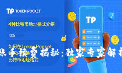 tpWallet转账手续费揭秘：独家专家解析与省钱秘诀