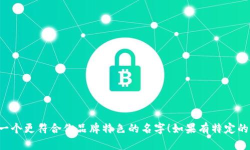 当然可以！以下是一些创意数字钱包名字的建议：

1. **快付通** 
2. **智信钱包**
3. **轻松支付**
4. **财货宝**
5. **洗钱无忧**
6. **迅速钱包**
7. **掌中财**
8. **云支付**
9. **元宝盒**
10. **平安付**

你可以选择其中一个，也可以根据这些名字获得灵感，来创作一个更符合你品牌特色的名字！如果有特定的主题或特色需求，也可以告诉我，我可以给你更多定制的建议。