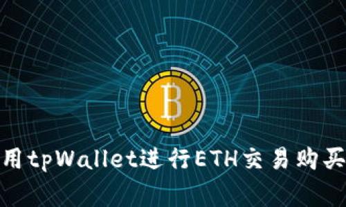专家揭秘：如何使用tpWallet进行ETH交易购买EMAX的独家秘诀
