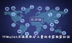 TPWallet不再收取矿工费的专家独家秘诀