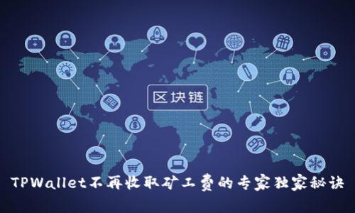 TPWallet不再收取矿工费的专家独家秘诀