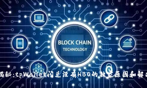 专家揭秘：tpWallet闪兑没有HBO的独家原因和解决秘诀