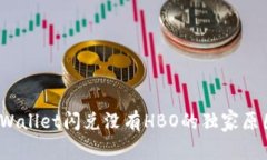 专家揭秘：tpWallet闪兑没有HBO的独家原因和解决秘