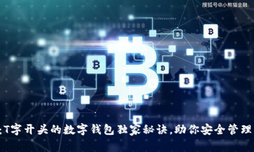 专家揭秘：T字开头的数字钱包独家秘诀，助你安全管理虚拟资产！