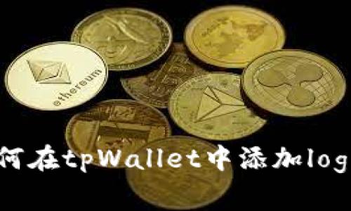 专家教你如何在tpWallet中添加logo的独家秘诀