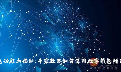数字钱包功能大揭秘：专家教你如何使用数字钱包的独家秘诀