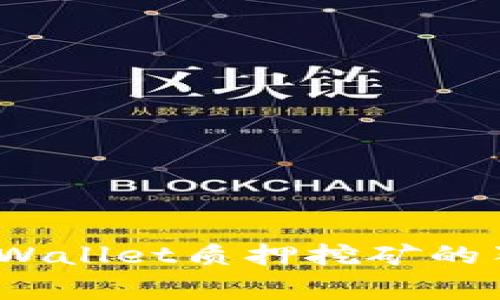 专家揭秘：tpWallet质押挖矿的独家安全秘诀