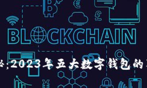 专家揭秘：2023年五大数字钱包的独家秘诀