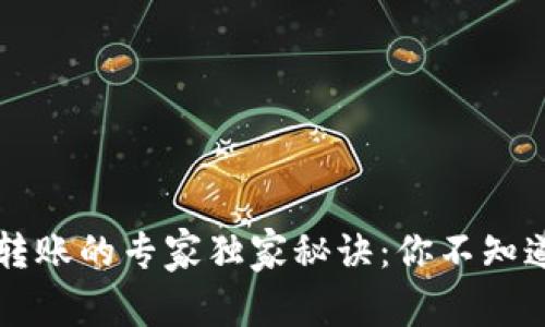 tpWallet以太坊转账的专家独家秘诀：你不知道的到账速度秘密