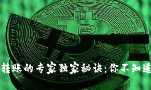 tpWallet以太坊转账的专家独家秘诀：你不知道的到账速度秘密
