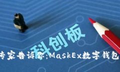 数字钱包领域的专家告诉你：MaskEx数字钱包的独