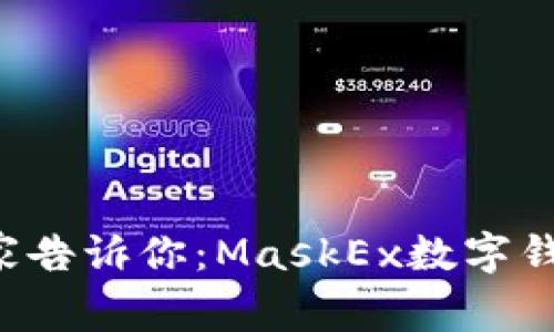 数字钱包领域的专家告诉你：MaskEx数字钱包的独家使用秘诀!