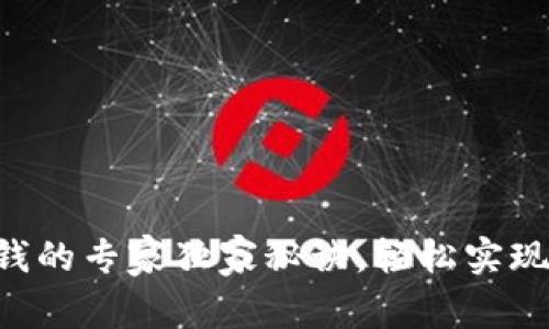 tpWalletu换钱的专家独家秘诀，轻松实现数字资产变现